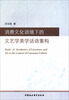 

消费文化语境下的文艺学美学话语重构