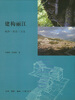 

建构丽江：秩序·形态·方法