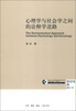 

心理学与社会学之间的诠释学进路