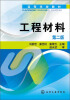 

高等学校教材：工程材料（第2版）