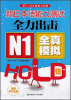 

新日本语能力测试全力出击：N1·全真模拟·HOLD住（附光盘）