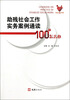 

助残社会工作实务案例通读100个怎么办