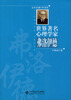 

世界著名心理学家丛书·世界著名心理学家：弗洛伊德