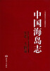 

中国海岛志（江苏、上海卷）