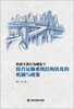 

经济主体行为视角下综合运输系统结构优化的机制与政策