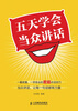 

五天学会当众讲话