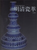 

明清瓷萃