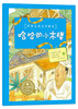 

世界儿童文学绘本：哈哈的小木楼