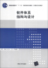 

普通高等教育“十一五”国家级规划教材·计算机系列教材软件体系结构与设计