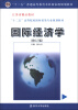 

江苏省精品教材·“十二五”高等院校国际贸易专业规划教材国际经济学修订版