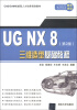 

CAD/CAM技能型人才培养规划教材：UG NX 8三维造型基础教程（第2版）