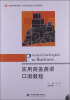 

全国高等院校基于工作过程的校企合作系列教材：实用商务英语口语教程（附光盘1张）
