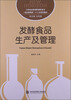 

工学结合新视野高职高专（食品管理类）十二五规划教材：发酵食品生产及管理