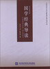 

国学经典导读