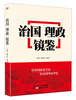 

治国理政镜鉴
