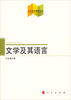 

文艺美学研究丛书：文学及其语言
