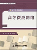 

研究生系列教材：高等微波网络