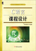 

高等院校计算机课程设计指导丛书：C语言课程设计