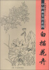 

十招画室精品汇编·中国画实用范图：白描花卉
