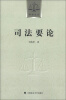 

司法文丛司法要论