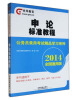 

光华教育·公务员录用考试精品学习系列申论标准教程2014全国通用版