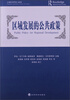 

区域发展的公共政策