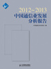 

2012～2013中国通信业发展分析报告