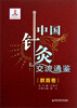 

中国针灸交流通鉴·教育卷