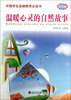 

中国学生品德教育必读书温暖心灵的自然故事彩图版