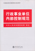 

行政事业单位内部控制规范
