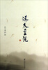 

鸿爪雪泥袁志鸿修道文集