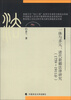 

一体与多元：清代新疆法律研究（1759-1911年）
