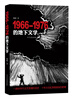 

1966～1976的地下文学