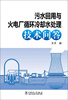 

污水回用与火电厂循环冷却水处理技术问答