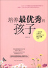 

培养最优秀的孩子