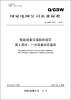 

国家电网公司企业标准（Q/GDW753.1-2012）·智能设备交接验收规范·第1部分：一次设备状态监测