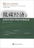 

马克思主义与中国现实问题丛书·低碳经济全球经济发展方式转变中的新增长极