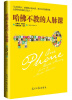 

哈佛不教的人脉课