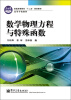 

普通高等教育“十二五”规划教材·高等学校教材：数学物理方程与特殊函数