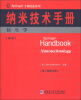 

Springer手册精选系列·纳米技术手册：仿生学（第6册）（第3版·影印版）