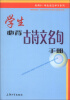 

新课标·学生语文学习系列：学生必背古诗文名句手册