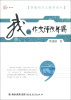 

梦山书系·管建刚作文教学系列：我的作文评改举隅