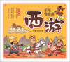 

乐乐带你读：西游（漫画版）