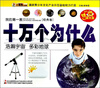 

我的第一套十万个为什么：浩瀚宇宙 多彩地球（经典卷）（附光盘1张）