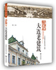 

品读大连.第2季静像大连老建筑