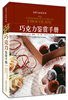 

鉴赏与品味巧克力鉴赏手册第2版