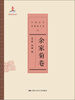 

中国近代思想家文库：余家菊卷