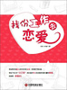 

找份工作去恋爱