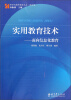 

新世纪教师教育丛书·实用教育技术：面向信息化教育