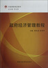 

行政学院培训用书：政府经济管理教程
